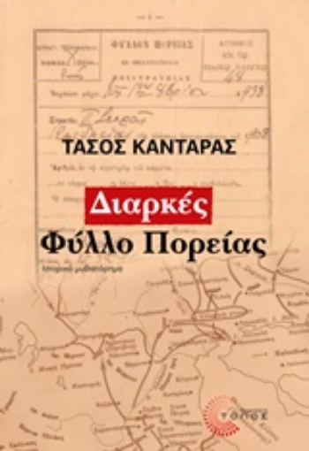 218245-Διαρκές φύλλο πορείας