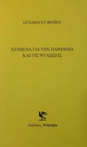 218249-Κείμενα με την παράνοια και τις ψυχώσεις