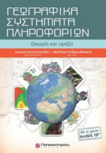 218231-Γεωγραφικά συστήματα πληροφορικών με ArcGis10& CD