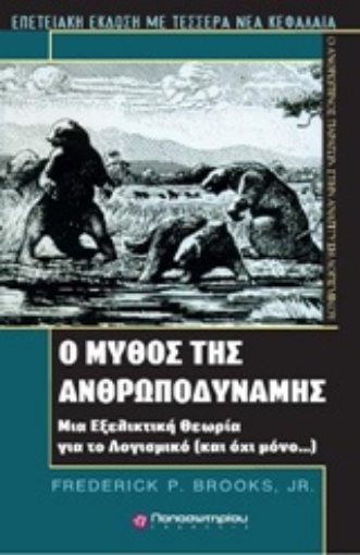 218232-Ο μύθος της ανθρωποδύναμης