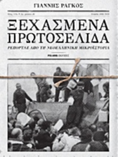 218270-Ξεχασμένα πρωτοσέλιδα