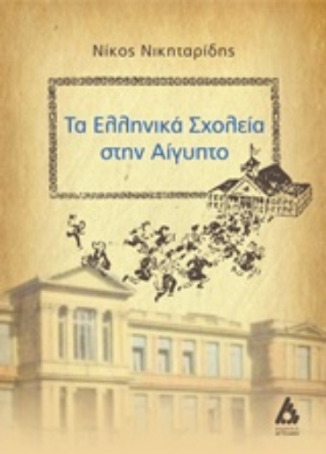 218290-Τα ελληνικά σχολεία στην Αίγυπτο