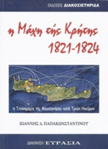 218299-Η μάχη της Κρήτης 1821-1824