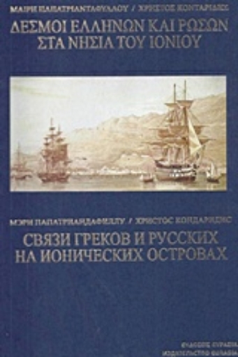 218302-Δεσμοί Ελλήνων και Ρώσων στα νησιά του Ιονίου