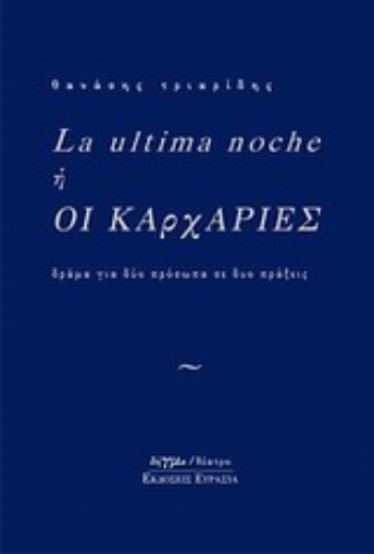 18560-La ultima noche ή Οι καρχαρίες