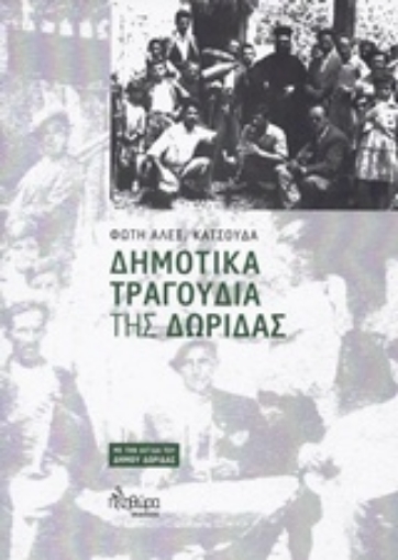 218333-Δημοτικά τραγούδια της Δωρίδας