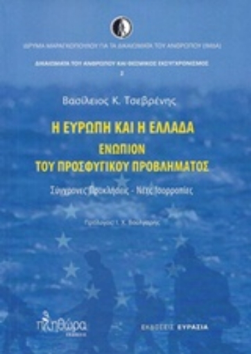 218334-Η Ευρώπη και η Ελλάδα ενώπιον του προσφυγικού προβλήματος