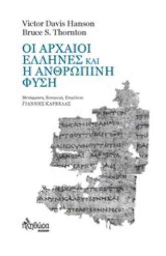 218336-Οι αρχαίοι Έλληνες και η ανθρώπινη φύση