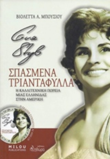 218338-Eva Styl, Σπασμένα τριαντάφυλλα