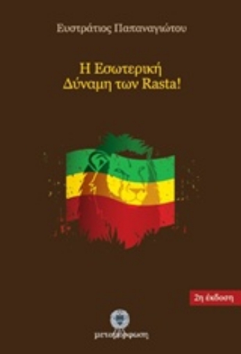 218345-Η εσωτερική δύναμη των Rasta