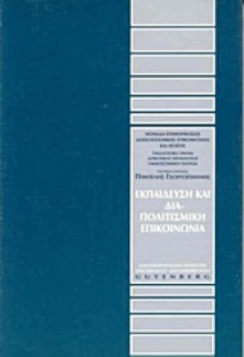 175458-Εκπαίδευση και διαπολιτισμική επικοινωνία