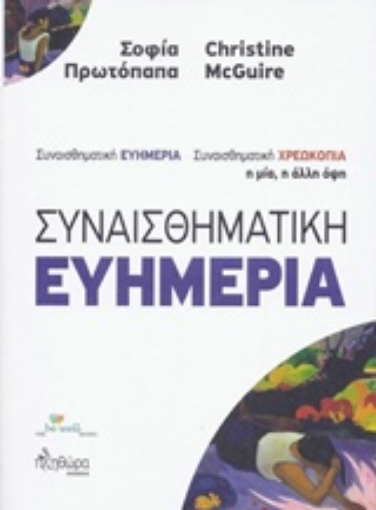 218327-Συναισθηματική ευημερία / χρεωκοπία