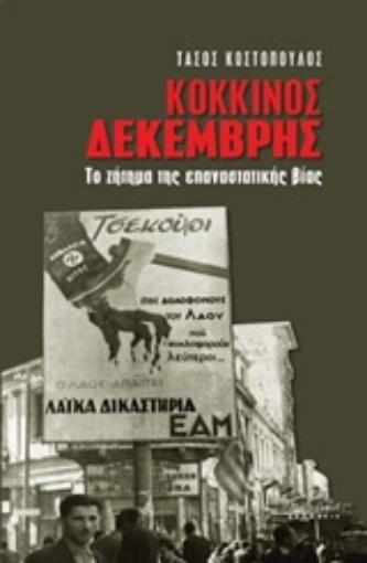 218384-Κόκκινος Δεκέμβρης