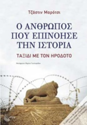 209215-Ο άνθρωπος που επινόησε την ιστορία