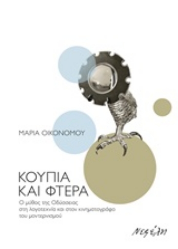 218408-Κουπιά και φτερά