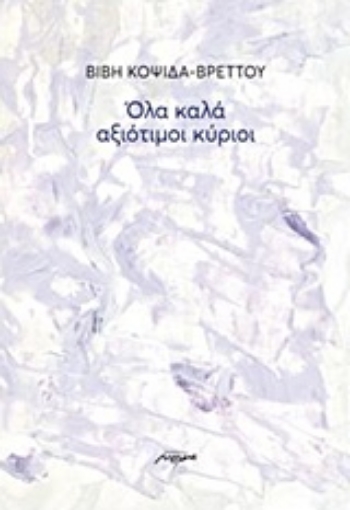 218416-Όλα καλά αξιότιμοι κύριοι