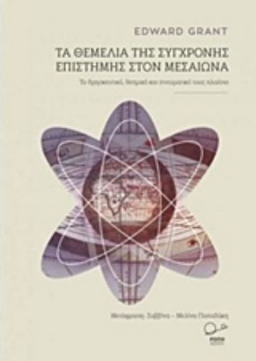 218369-Τα θεμέλια της σύγχρονης επιστήμης στον Μεσαίωνα