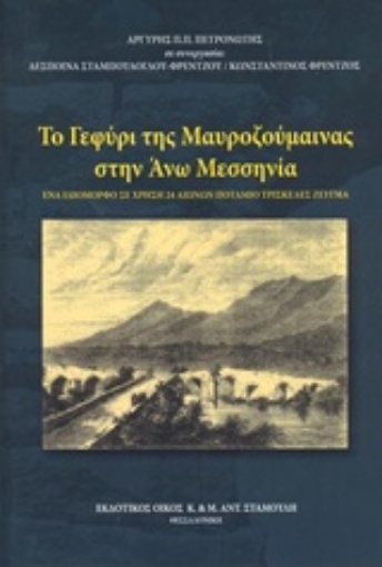 218419-Το γεφύρι της Μαυροζούμαινας στην Άνω Μεσσηνία