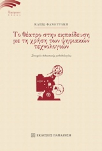 218451-Το θέατρο στην εκπαίδευση με τη χρήση των ψηφιακών τεχνολογιών