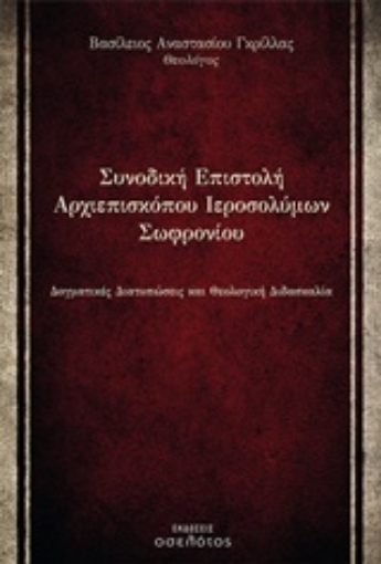 218471-Συνοδική επιστολή Αρχιεπισκόπου Ιεροσολύμων Σωφρονίου