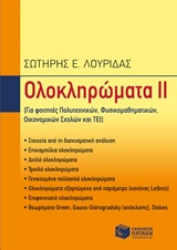 218475-Ολοκληρώματα ΙΙ