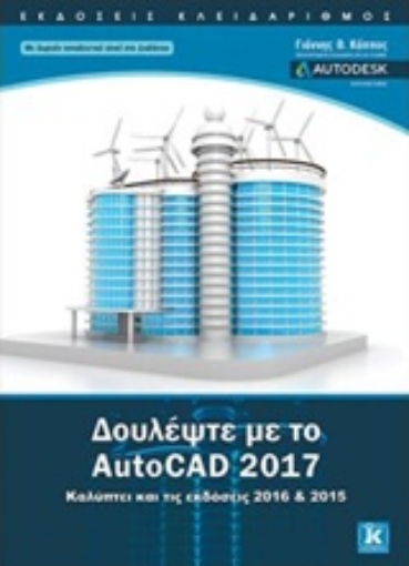 218480-Δουλέψτε με το AutoCAD 2017