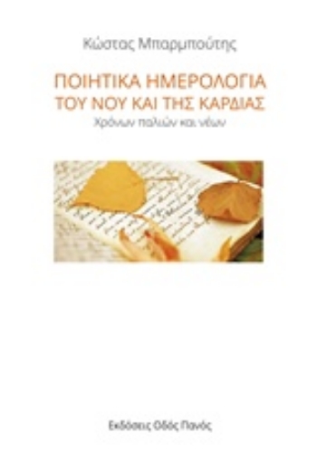 218510-Ποιητικά ημερολόγια του νου και της καρδιάς