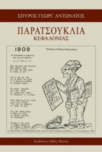 218524-Παρατσούκλια Κεφαλονιάς