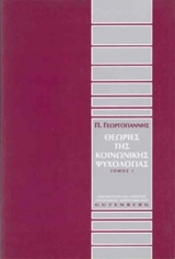 175550-Θεωρίες της κοινωνικής ψυχολογίας