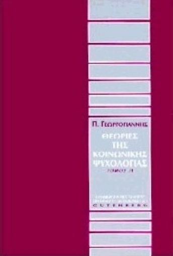 175568-Θεωρίες της κοινωνικής ψυχολογίας