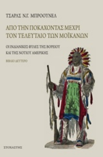 200895-Από την Ποκαχόντας μέχρι τον τελευταίο των Μοϊκανών