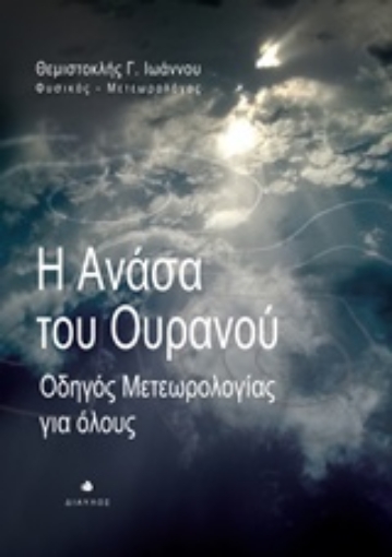 216915-Η ανάσα του ουρανού