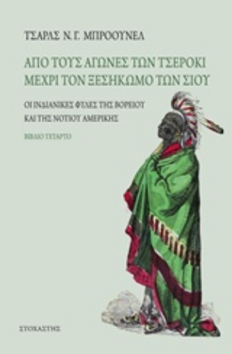 218562-Από τους αγώνες των Τσέροκι μέχρι τον ξεσηκωμό των Σιου