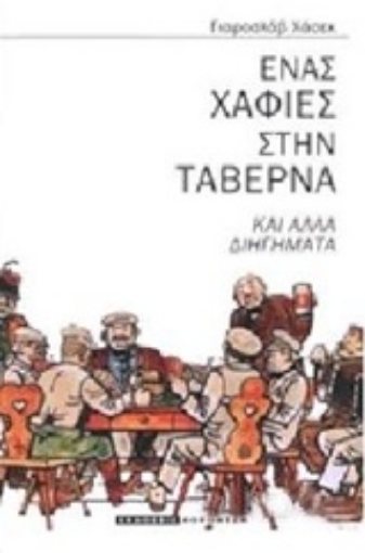 218565-Ένας χαφιές στην ταβέρνα