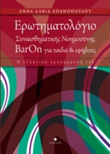 213275-Ερωτηματολόγιο συναισθηματικής νοημοσύνης ΒarOn για παιδιά και εφήβους