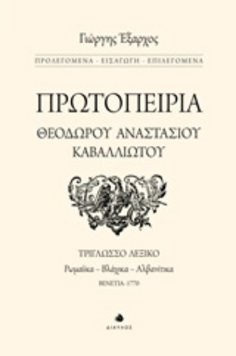 213344-Πρωτοπειρία Θεόδωρου Αναστάσιου Καβαλλιώτου