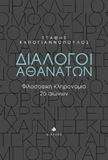 214308-Διάλογοι αθανάτων