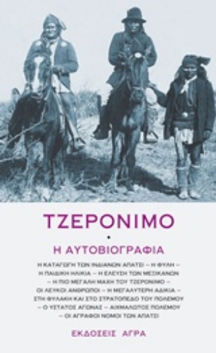 217757-Τζερόνιμο: Η αυτοβιογραφία