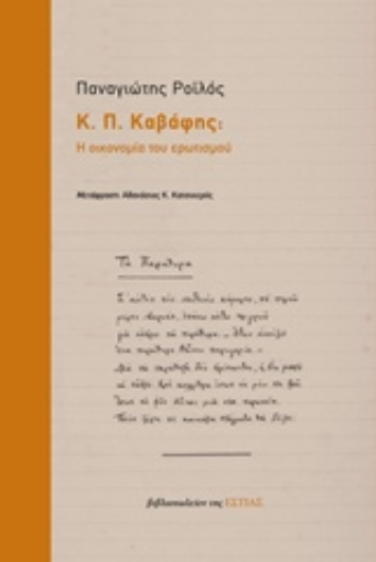 218498-Κ. Π. Καβάφης: Η οικονομία του ερωτισμού