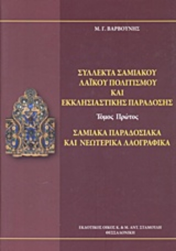 218605-Σύλλεκτα σαμιακού λαϊκού πολιτισμού και εκκλησιαστικής παράδοσης