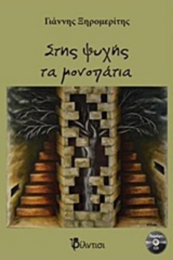 218615-Στης ψυχής τα μονοπάτια