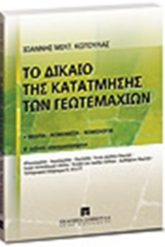 186899-Το δίκαιο της κατάτμησης των γεωτεμαχίων