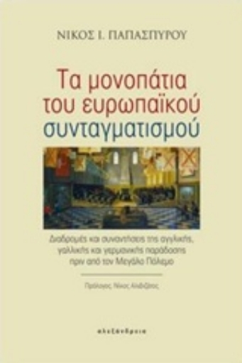 218647-Τα μονοπάτια του ευρωπαϊκού συνταγματισμού