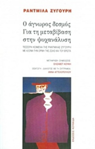 218661-Ο άγνωρος δεσμός. Για τη μεταβίβαση στην ψυχανάλυση