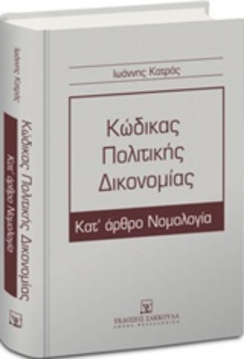 218677-Κώδικας πολιτικής δικονομίας