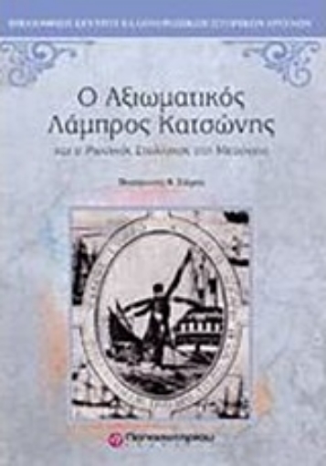 152067-Ο αξιωματικός Λάμπρος Κατσώνης και ο ρωσικός στολίσκος στη Μεσόγειο