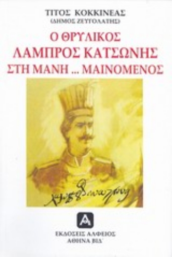 196314-Ο θρυλικός Λάμπρος Κατσώνης στη Μάνη... μαινόμενος