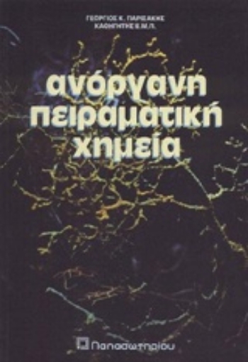 218718-Ανόργανη πειραματική χημεία