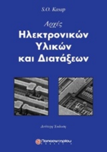 218719-Αρχές ηλεκτρονικών υλικών και διατάξεων