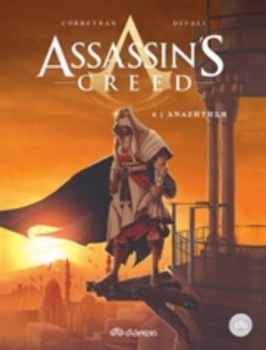 201391-Assassin's Creed: Αναζήτηση